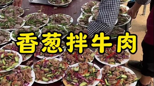 乡村大席一道硬菜，香葱拌牛肉