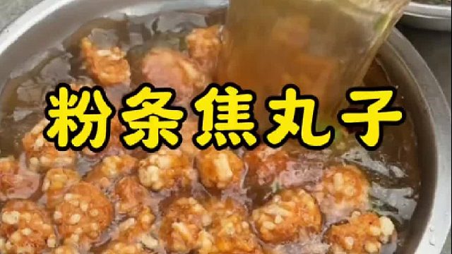 乡村大席一道粉条焦丸子，焦香酥脆，做丸子汤更美味
