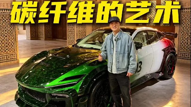 全球限量孤品，碳纤维的艺术！