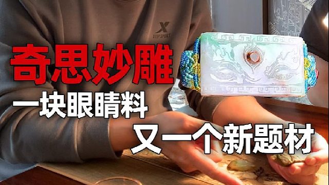 又是新题材！这块“眼睛料”还能怎么雕呢？