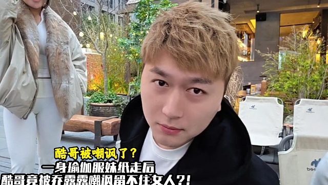 酷哥被乔露露嘲讽留不住女人？！