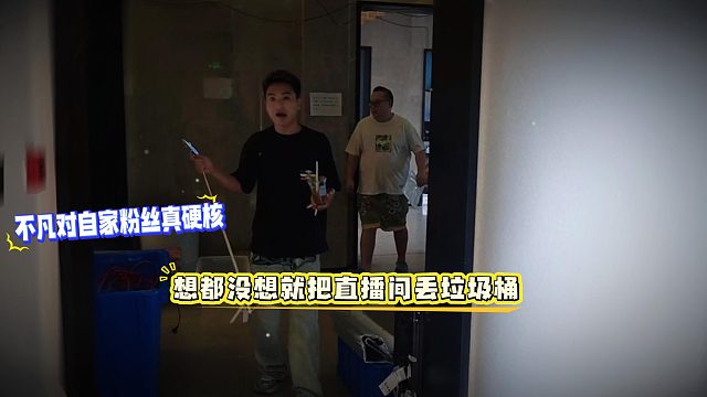 不凡对自家粉丝真硬核，想都没想就把直播间丢垃圾桶