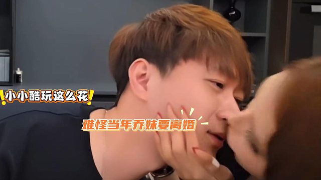 小小酷玩这么花，难怪当年乔妹要和他离婚