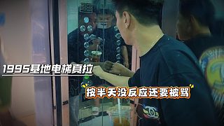 1995基地電梯真拉，按半天沒(méi)反應(yīng)還要被罵