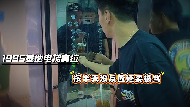 1995基地电梯真拉，按半天没反应还要被骂