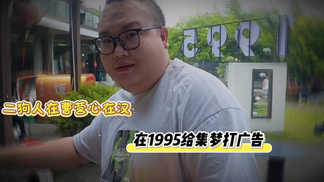 二狗人在曹营心在汉，在1995给集梦打广告