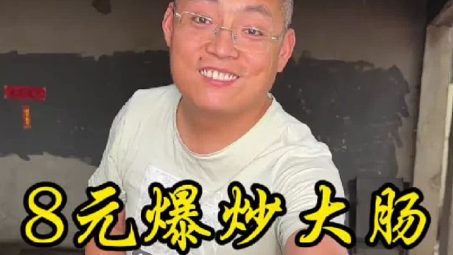 8元爆炒大肠
