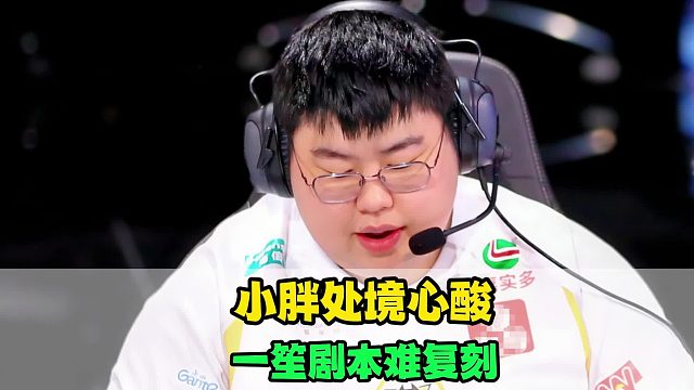狼队小胖现状令人心酸，一笙的剧本很难复刻，小凡试训WE，KSG接触小七