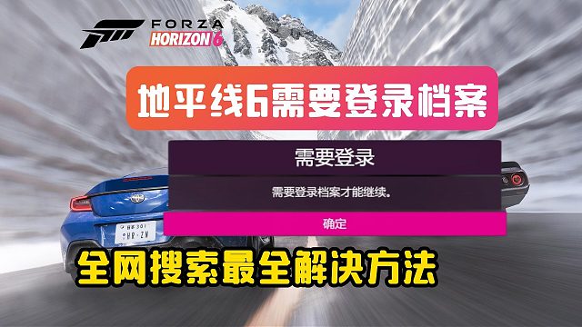 【全网搜集最全】地平线6需要登录档案以继续报错方法合集！解决99%玩家报错情况
