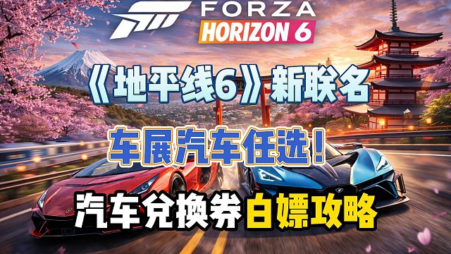 车展汽车任选！《地平线6》汽车兑换券白嫖攻略