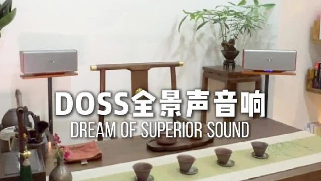 平凡居家生活，耳朵值得更好的陪伴！DOSS全景声音响