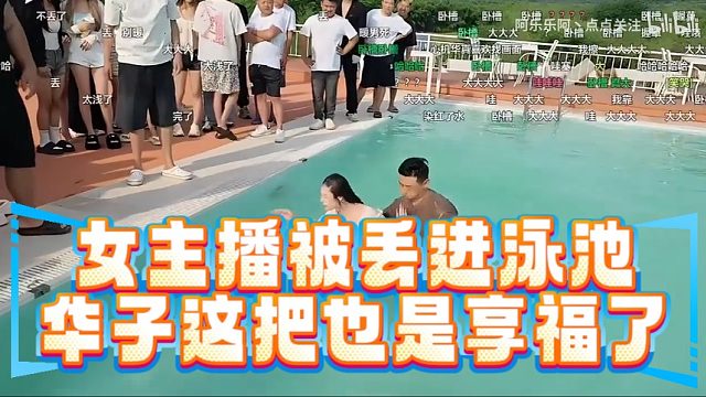 女主播被丢进泳池，华子这把也是享福了