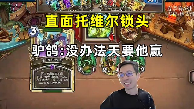 驴鸽：直面托维尔锁头，没办法，天要他赢！