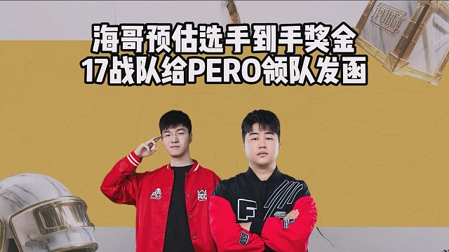 海哥预估选手到手奖金，17战队给PERO领队发函