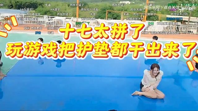 十七太拼了，玩游戏把护垫都干出来了