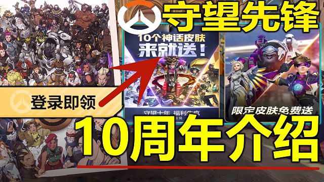 《守望先锋十周年奖励活动全介绍》可免费10个神话皮肤 最新游戏13日周年庆典所有玩家可参与时间内容皮