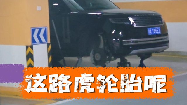 小小酷：这路虎轮胎呢？小区里还有偷轮胎的啊