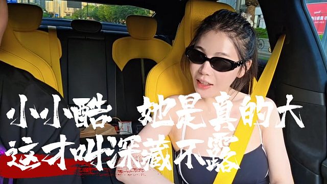 小小酷：她是真的大，这才叫深藏不露
