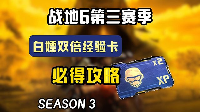 战地6第三赛季双倍经验卡最新白嫖攻略！必得双倍生涯经验卡教程