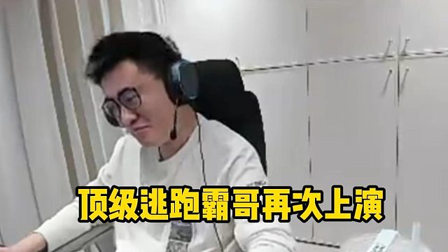 霸哥顶级逃跑思路