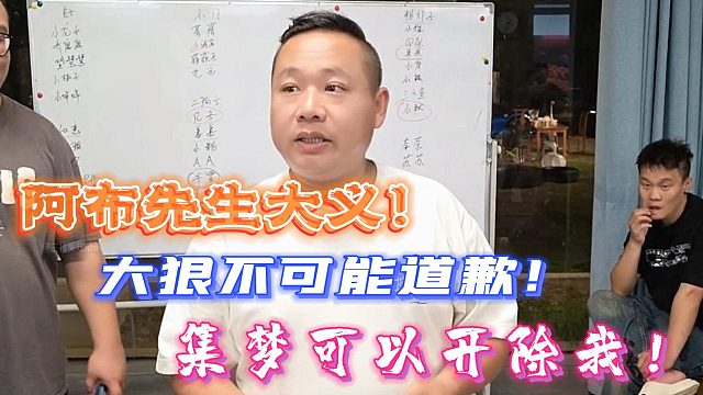 阿布先生大义！大狠不可能道歉！集梦可以开除我！