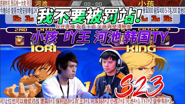 小孩：我不要被罚站！我给你们拼了！拳皇2000