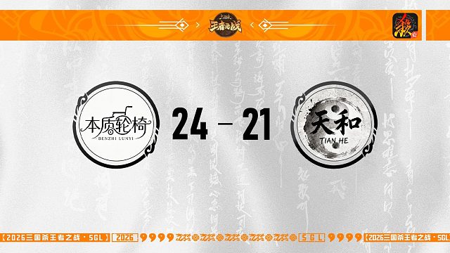 SGL移动版第一赛段第3轮 本质轮椅 VS 天和