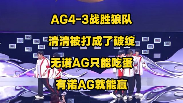 AG4比3巅峰对决险胜狼队，清清被打成了破绽，这就是一诺的作用，AG梦回巅峰，整个KPL联盟又要开始
