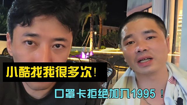 小酷找我很多次！口罩卡拒绝加入1995 ！