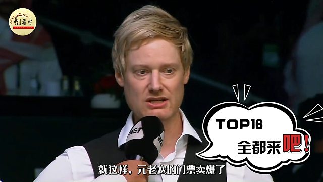 2026元老赛3万英镑换50万，斯诺克元老赛翻车实录