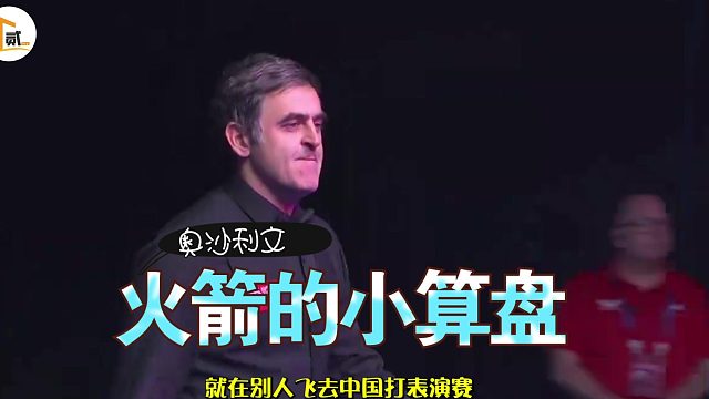 放弃中国百万邀约跑去英国挣27万，50岁奥沙利文到底在算什么账？