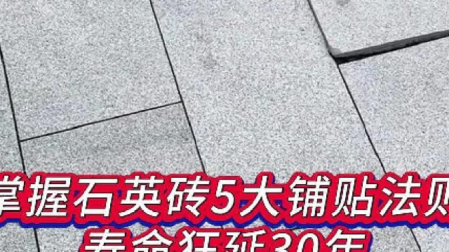 掌握石英砖5大铺贴法则寿命狂延30年