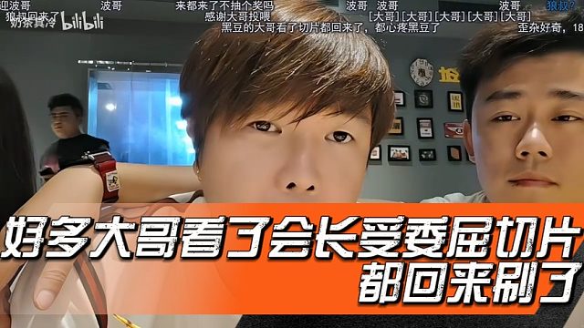 好多大哥看了会长受委屈切片都回来刷了