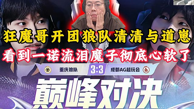 一诺别哭！狂魔哥开团狼队清清与道崽！