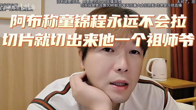 阿布称童锦程永远不会拉，切片就切出来他一个祖师爷