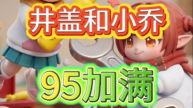 95加满真不是我喊的