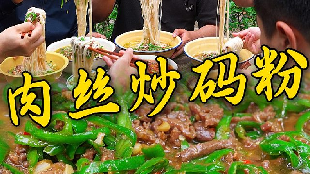 只有湖南人才懂嗦粉的快乐吧！青椒肉丝盖码粉怎么这么好吃~