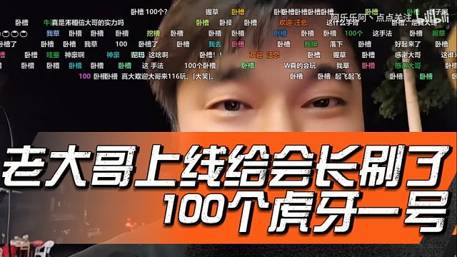 老大哥上线给会长刷了100个虎牙一号