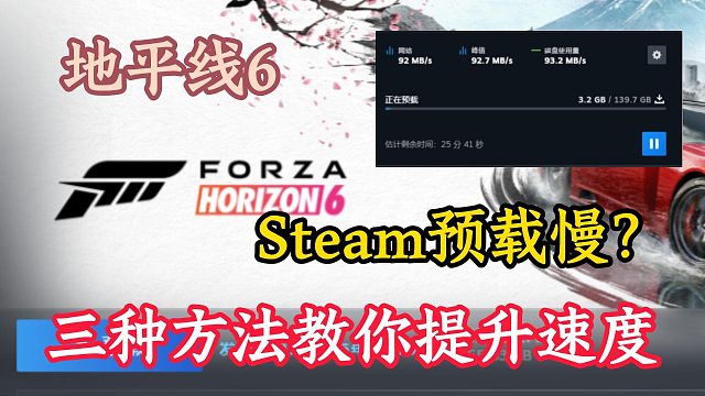 地平线6预载开启！Steam下载慢怎么办？三种方法教你拉满下载速度！
