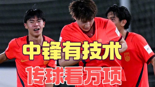 中锋有技术 万项会传球，U17国少靠天赋进世少赛