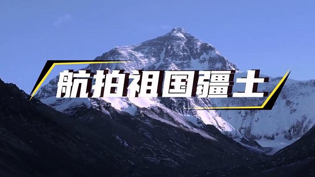 航拍祖国疆土——西藏#航拍摄影 #低空经济 #无人机应用