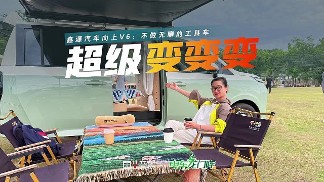 绝不做无聊的工具车？看看鑫源汽车向上V6，多种形态