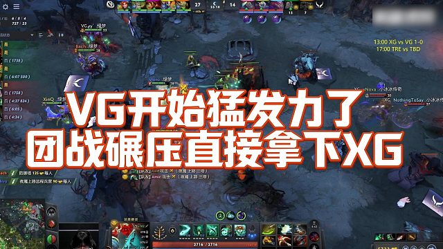 【Maybe】VG开始猛发力了，团战碾压直接拿下XG