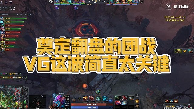 【Maybe】奠定翻盘的团战，VG这波简直太关键