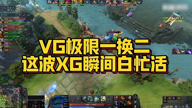 【Maybe】VG极限一换二，这波XG瞬间白忙活