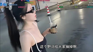 小酷：這個(gè)野馬給大家抽了！