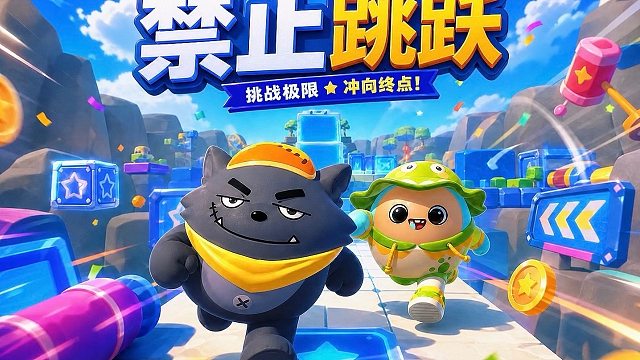 禁止跳跃，那我就不跳