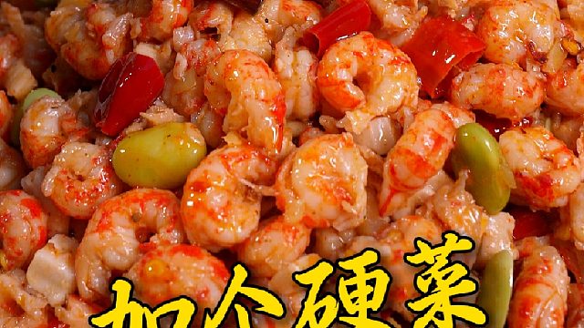 不要小看这虾仁个头小，但是数量是真的多啊，随便一扒拉都是满满虾仁肉。