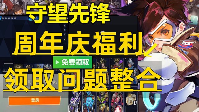 《守望先锋十周年问题合集》完美解决活动黑屏转圈领取问题 国服神话级皮肤免费领取、无法登录进不去打不开
