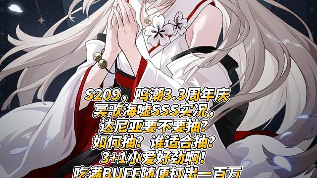 S209，鸣潮3.3周年庆冥歌海嘘SSS实况，达尼亚要不要抽？如何抽？谁适合抽？